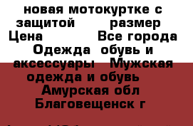 новая мотокуртке с защитой 52 54 размер › Цена ­ 4 200 - Все города Одежда, обувь и аксессуары » Мужская одежда и обувь   . Амурская обл.,Благовещенск г.